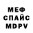 МЕФ кристаллы heartless